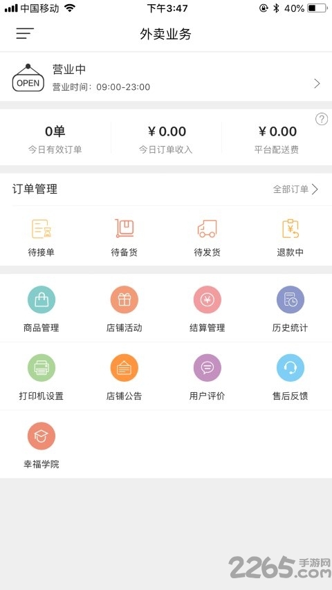 幸福商家app3