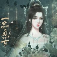 一品庶女破解版金手指