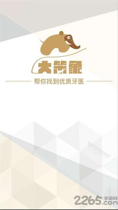 大笨象医生app客户端4
