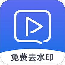 视频去水印工具免费版app