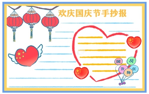 国庆节手抄报简单又漂亮字少 2021国庆节手抄报图片大全