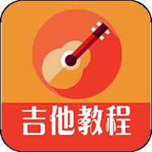 吉他教程手机版