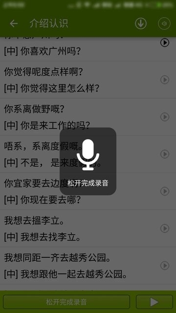 学说广东话app1