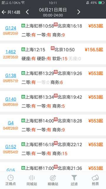 盛名时刻表手机版1