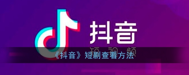 《抖音》短剧查看方法