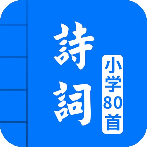 小学必背古诗词80首App