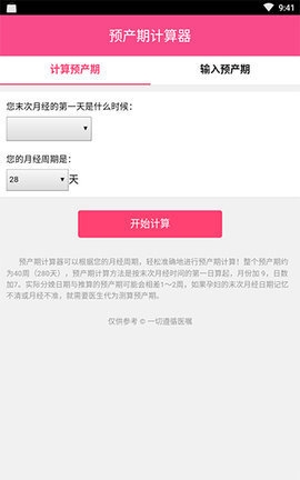 预产期计算器1