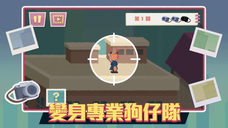 撩不起偷拍大隊ios版2