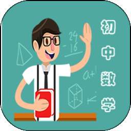 初中数学教程app