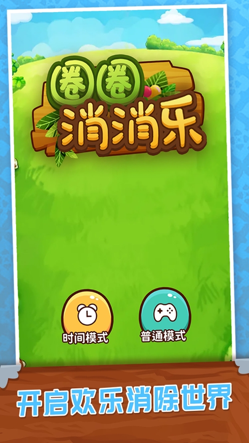 圈圈消消乐ios版0