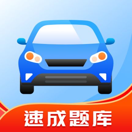 驾照帮app最新版