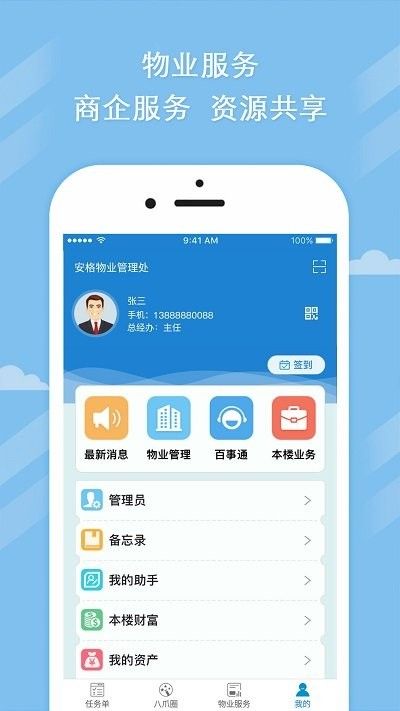 八爪网智能楼宇服务app3