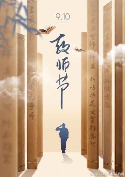 教师节祝福语文案简短朋友圈说说 教师节快乐文案句子推荐