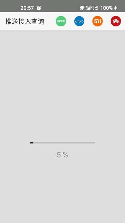 推送接入查询手机版0