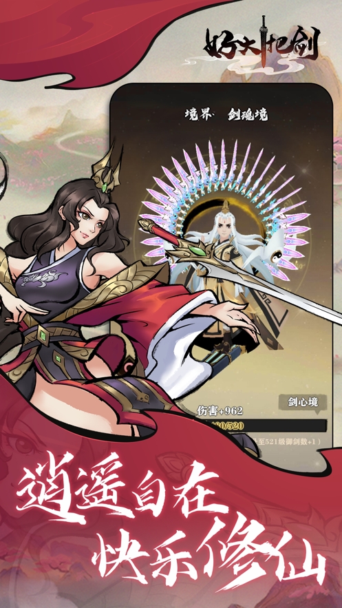 好大一把剑ios版0