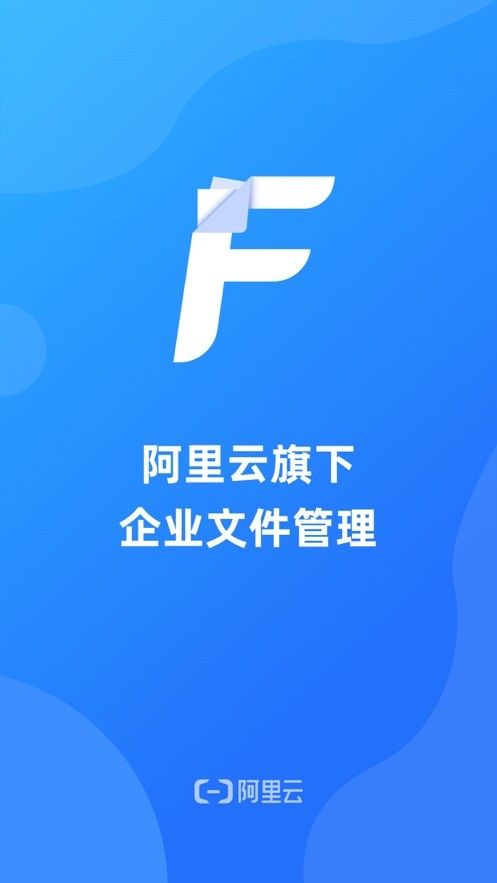 阿里云企业文件管理软件0