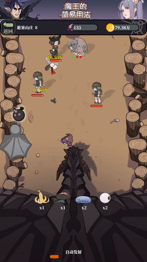 魔王的简易用法ios版4