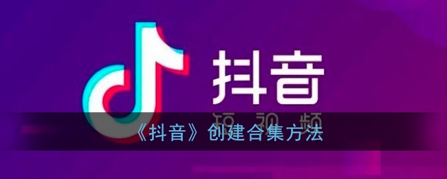 《抖音》创建合集方法