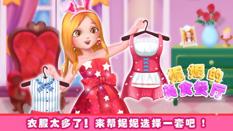 妮妮美食餐厅:公主美食ios版1