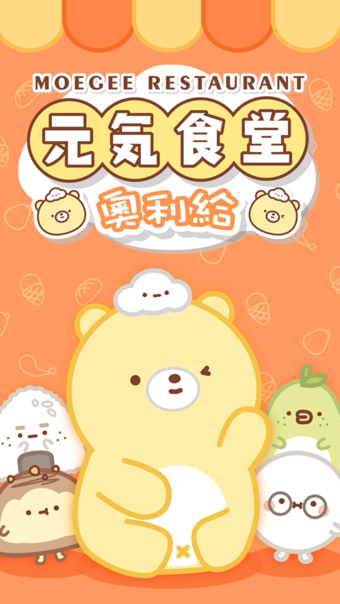 元气食堂奥里给ios版0