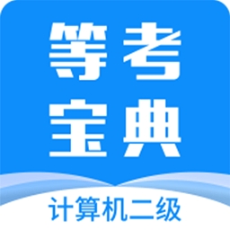 计算机二级等考宝典最新版