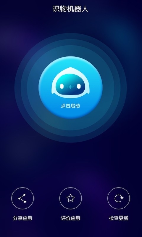 ai识物机器人app1
