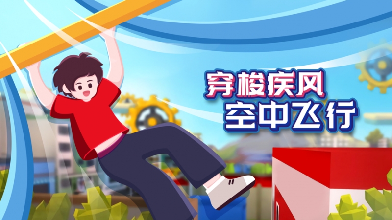 我的棍棍四十米ios版0