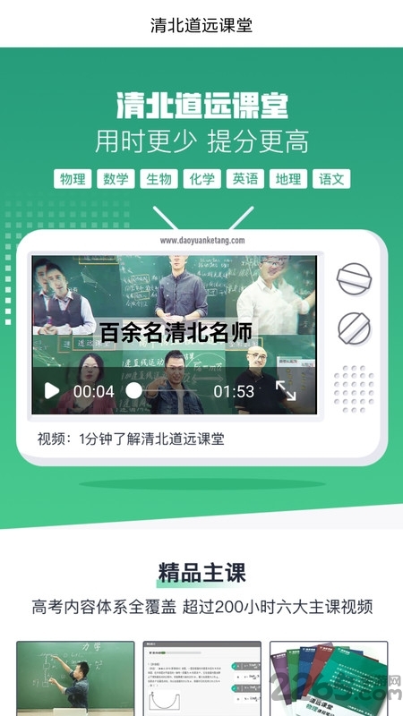 清北道远课堂官方app2