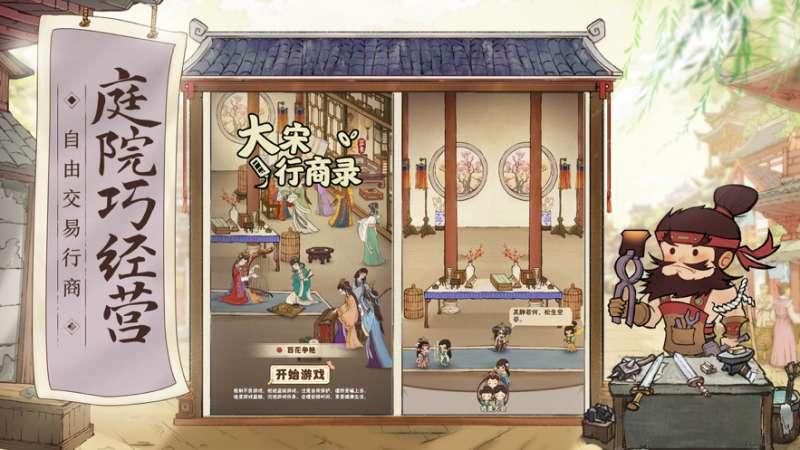 大宋行商录ios版1