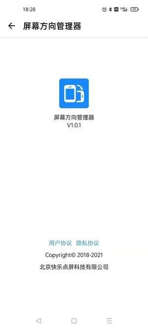 屏幕方向管理器app0
