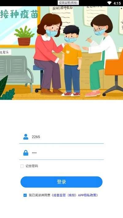 疫苗监管(疾控)app2