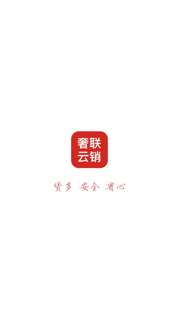 奢联云销APP0