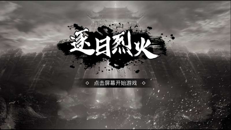 逐日烈火ios版0