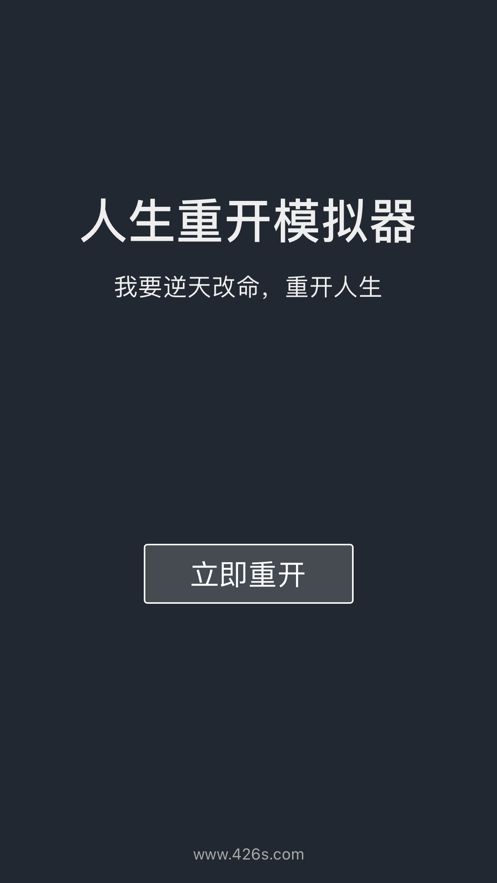 人生重开模拟器ios版0