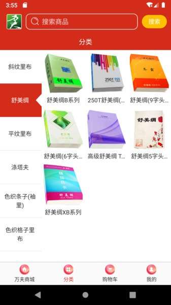 万夫商城纺织品采购软件1