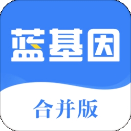 蓝基因合并版