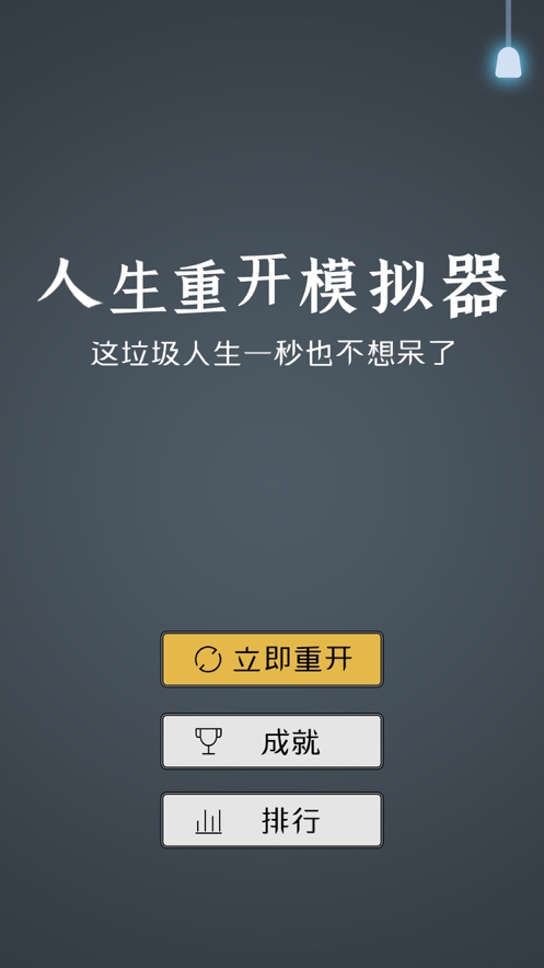 人生重开模拟器2ios版0