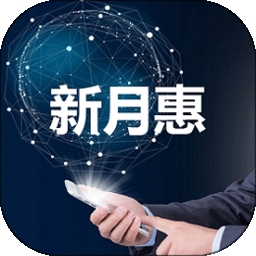 新月惠最新版
