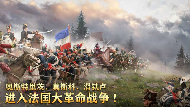 拿破仑帝国战争:ios版1