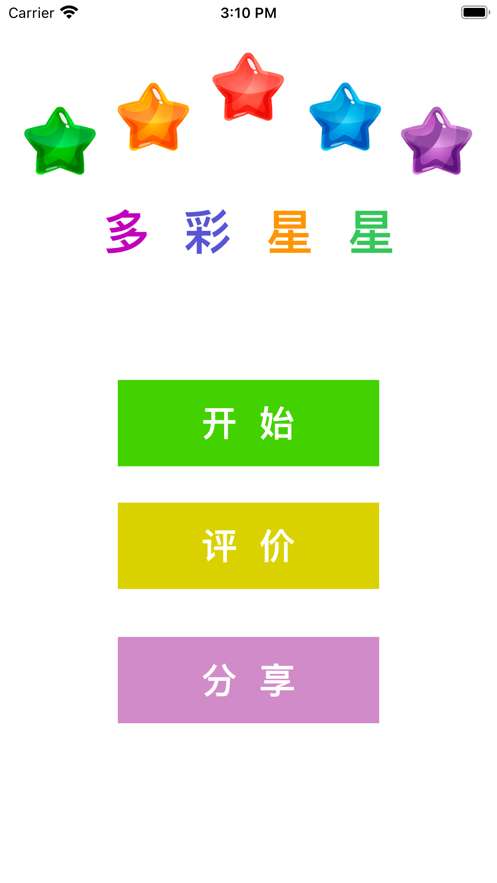 多彩星星ios版0