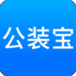 公装宝手机版