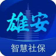 雄安智慧社保手机版APP