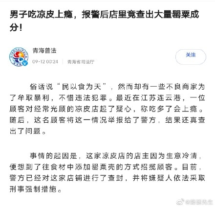 食以安为先！男子怀疑凉皮有罂粟报警一查还真有,店主被抓