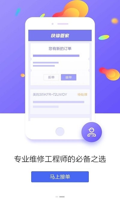 快修管家维修端app2