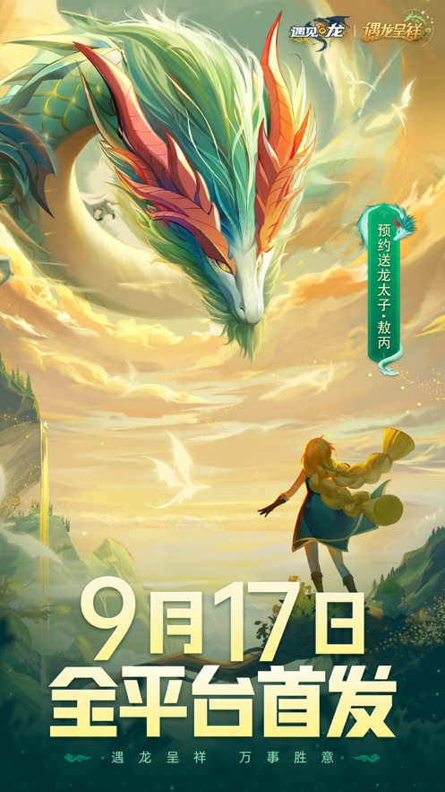 遇见龙:驯龙师的地城冒险ios版0