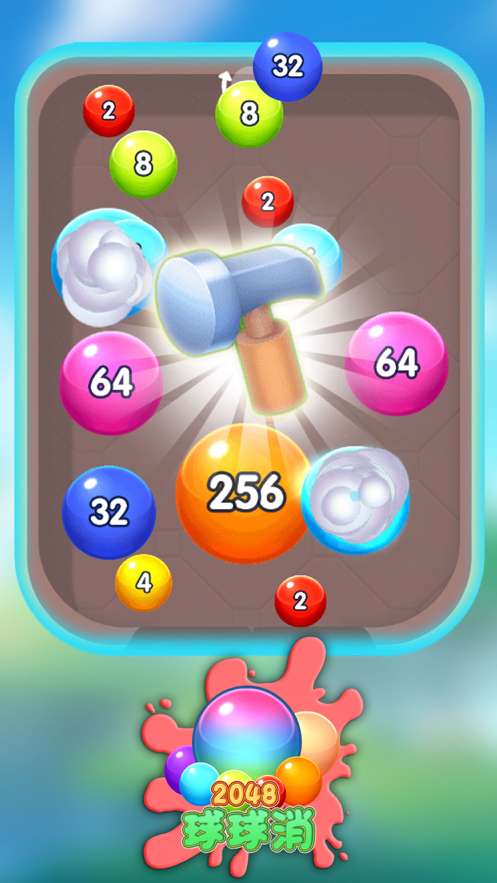 2048球球消ios版2
