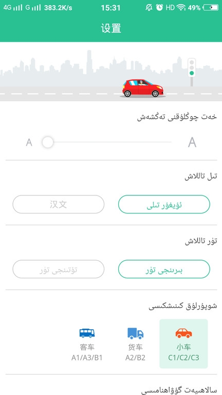 维语学车证驾考通0
