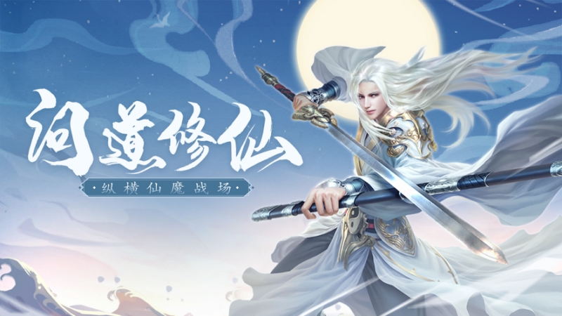 全民修真录ios版0