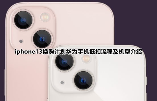 华为手机怎么换购苹果手机