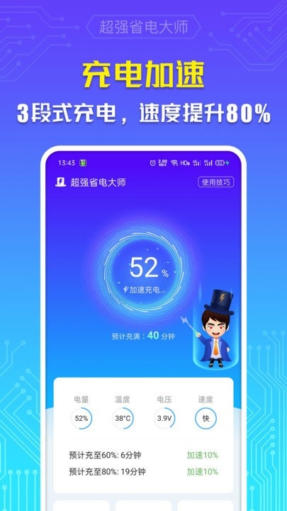 超强省电大师app2